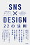 SNS×DESIGN 22の法則 未来を創る 私のブランドポートフォリオ