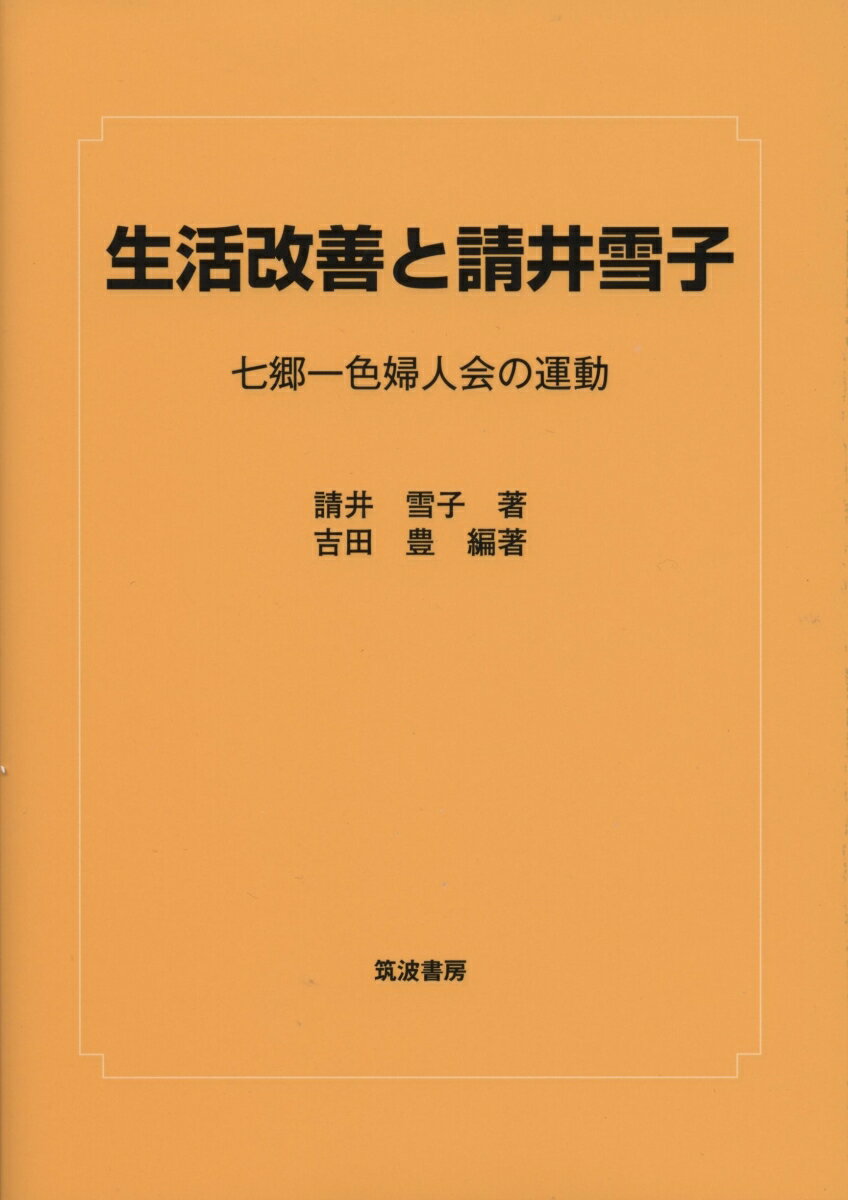 生活改善と請井雪子