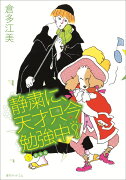 静粛に、天才只今勉強中！新装版（3）