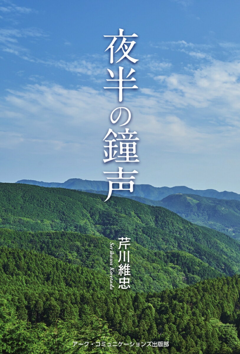夜半の鐘声 [ 芹川 維忠 ]
