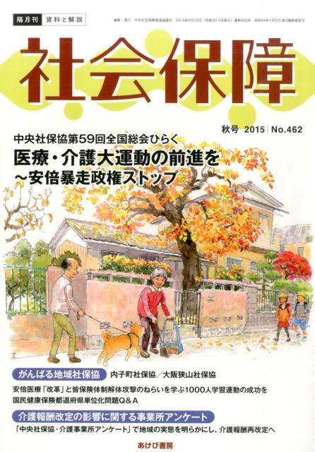 社会保障（no．462（2015秋号）） 資料と解説 中央社保協第59回全国総会ひらく医療・介護大運動の前進..