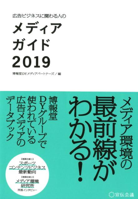 メディアガイド（2019） 広告ビジネスに関わる人の [ 