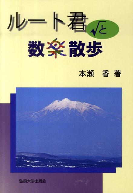 ルート君と数楽散歩 [ 本瀬香 ]
