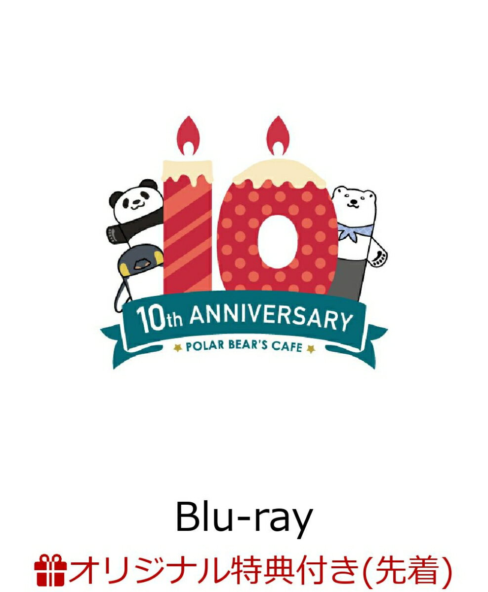 【楽天ブックス限定先着特典】TVアニメしろくまカフェ10周年記念全話見Blu-ray BOX【Blu-ray】(缶ミラー(約75mm)4個セット(シロクマくん、パンダくん、ペンギンさん、10周年ロゴ))