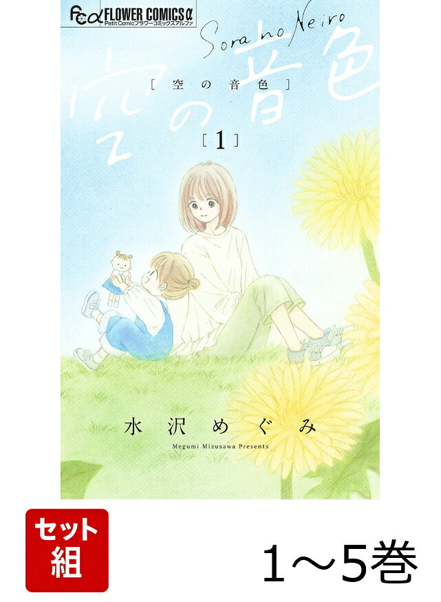 【全巻】 空の音色 1-5巻セット