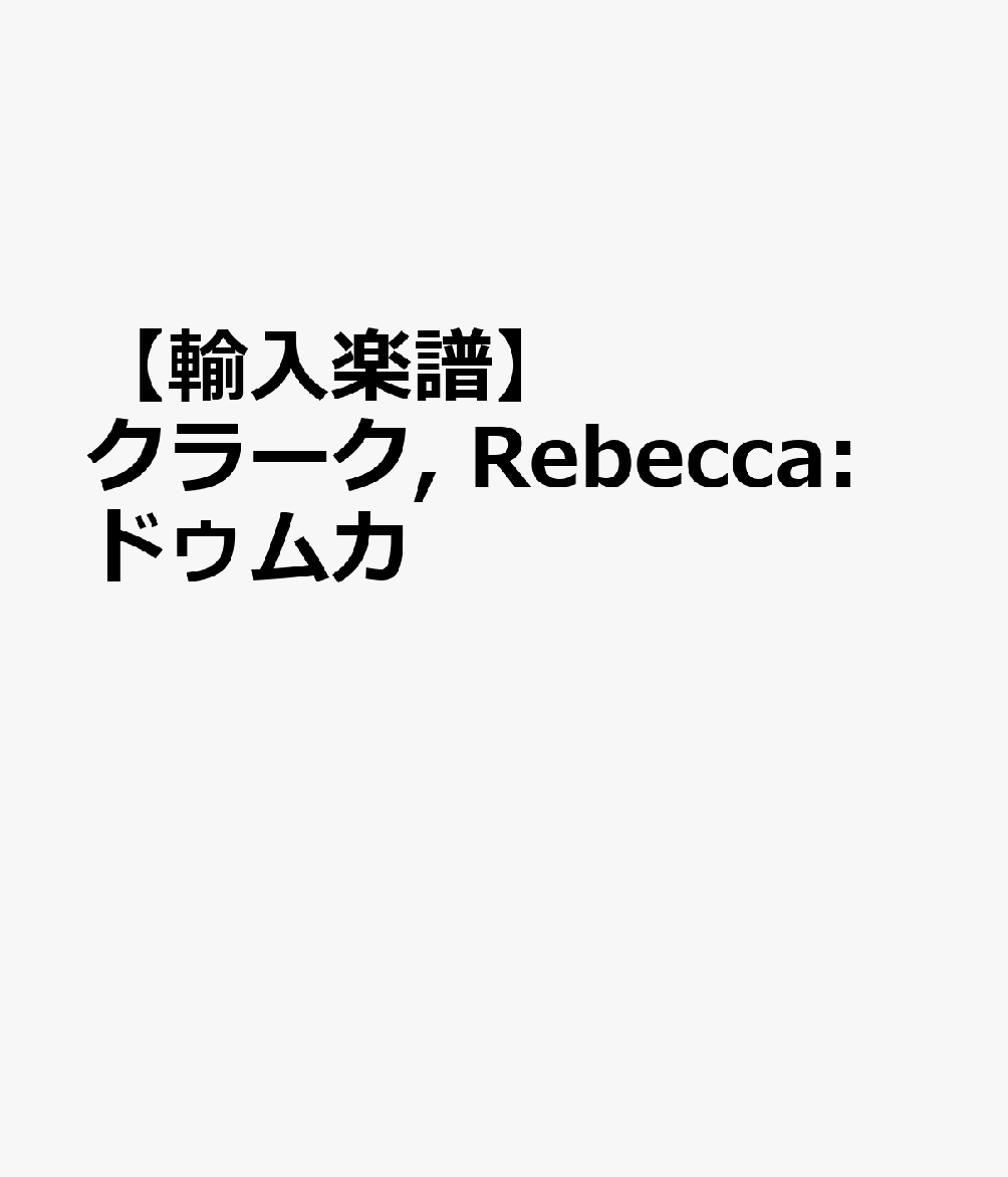 【輸入楽譜】クラーク, Rebecca: ドゥムカ
