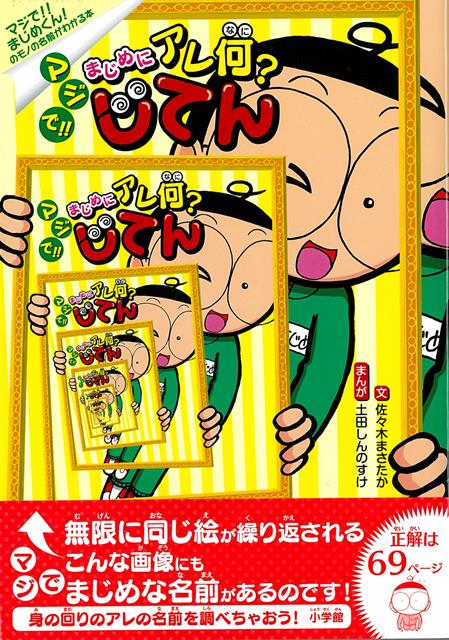 【バーゲン本】マジで！！まじめにアレ何？じてんーマジで！！まじめくん！のモノの名前がわかる本