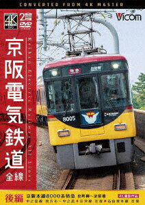 京阪電気鉄道 全線 後編 4K撮影作品 京阪本線 8000系特急 出町柳～淀屋橋/中之島線 枚方市～中之島/石山坂本線往復/京津線往復 [ (鉄道) ]