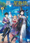 黒の星眷使い　〜世界最強の魔法使いの弟子〜　3