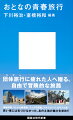 時間とお金に余裕ができたあなたに、極上の「海外ひとり旅」を提案します。団体旅行に疲れた人へ贈る、自由で冒険的な旅路。海峡料理、ベトナム戦争跡、ジャズの聖地、シルクロード、モザイク画…若い頃には気づけなかった、あの土地の魅力を求めて。