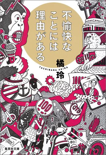 不愉快なことには理由がある （集英社文庫(日本)） [ 橘 玲 ]