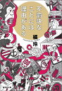 不愉快なことには理由がある （集英社文庫(日本)） 