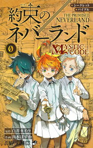 シークレットバイブル 約束のネバーランド 0 MYSTIC CODE （ジャンプコミックス） [ 出水 ぽすか ]