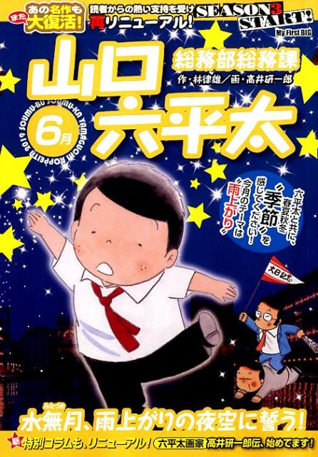 総務部総務課山口六平太 水無月、雨上りの夜空に誓う！