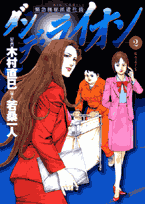 ダンデ・ライオン（2）