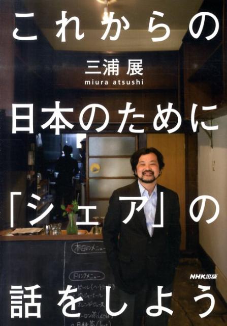 これからの日本のために「シェア」の話をしよう