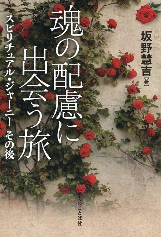 魂の配慮に出会う旅 スピリチュアル・ジャーニーその後