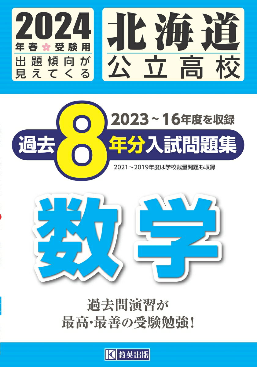 北海道公立高校過去8年分入試問題集 数学（2024年春受験用）