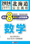 北海道公立高校過去8年分入試問題集　数学（2024年春受験用） 2023～16年度を収録