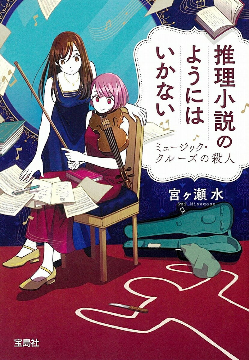 推理小説のようにはいかない　ミュージック・クルーズの殺人　　著：宮ヶ瀬水