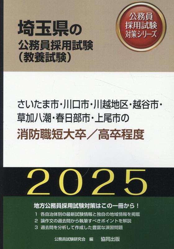 さいたま市・川口市・川越地区・越谷市・草加八潮・春日部市・上尾市の消防職短大卒／（2025年度版）