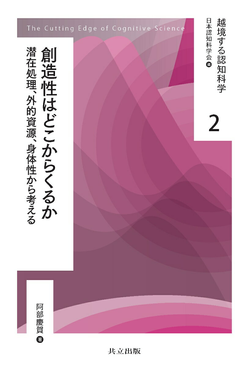 創造性はどこからくるか 潜在処理，外的資源，身体性から考える （越境する認知科学　2） [ 日本認知科学会 ]