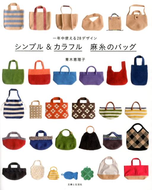 シンプル＆カラフル　麻糸のバッグ