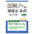 カーボンニュートラルの実現を目指し非化石エネルギーへの転換を求める改正省エネ法、省エネ基準適合義務の対象が大幅に拡大した改正建築物省エネ法、化学物質の「自律的な管理」へ舵を切った改正安衛法ーなど、２０２２年の改訂２版発刊以降、めまぐるしく変わった環境法の最新動向を一挙に盛り込みました。