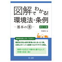 図解でわかる! 環境法・条例ー基本のキー 改訂3版 [ 安達宏之 ]