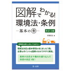 図解でわかる! 環境法・条例ー基本のキー 改訂3版 [ 安達宏之 ]