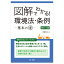 図解でわかる! 環境法・条例ー基本のキー 改訂3版