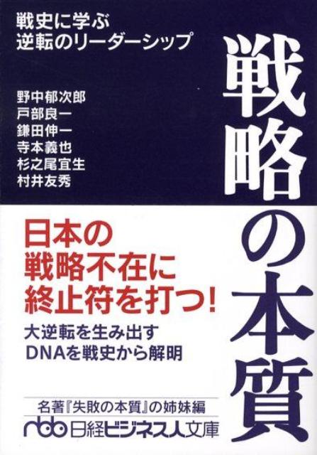 戦略の本質 戦史に学ぶ逆転のリーダーシップ （日経ビジネス人文庫） [ 野中郁次郎 ]