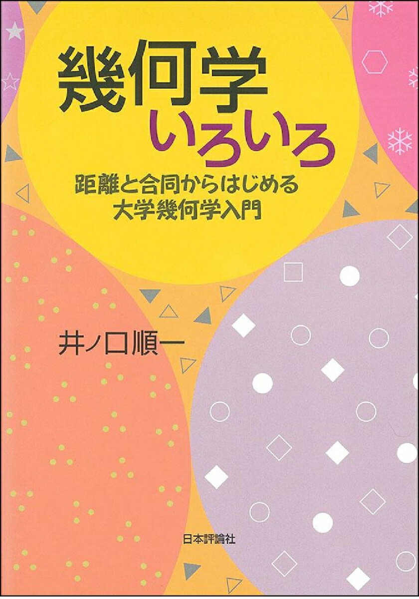 幾何学いろいろ 距離と合同からはじめる大学幾何学入門 [ 井ノ口　順一 ]