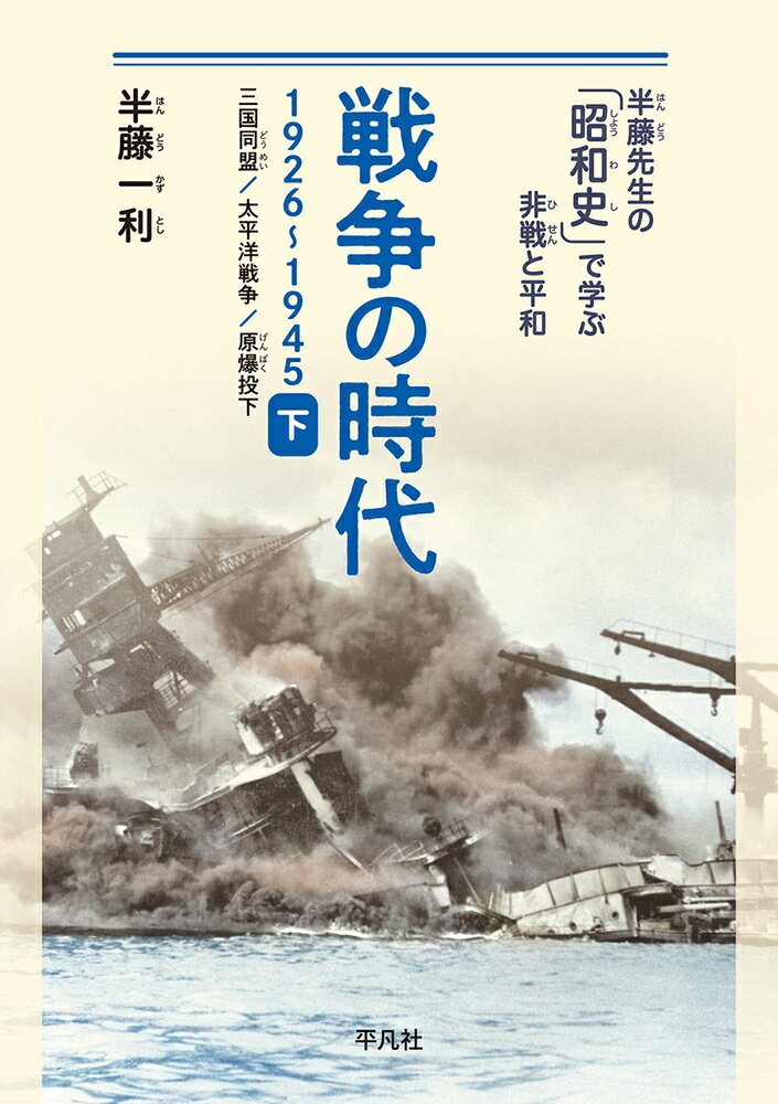 戦争の時代 1926-1945 下 三国同盟 太平洋戦争 原爆投下 （半藤先生と学ぶ非戦と平和のための「昭和史」） 半藤 一利