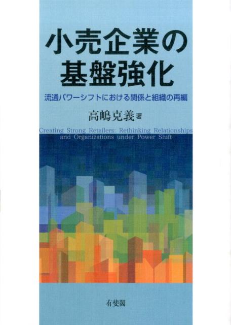 流通パワーシフトにおける関係と組織の再編 単行本 高嶋 克義 有斐閣BKSCPN_【biz2016】 コウリキギョウノキバンキョウカ タカシマ　カツヨシ 発行年月：2015年09月24日 予約締切日：2015年09月23日 ページ数：230p サイズ：単行本 ISBN：9784641164628 高嶋克義（タカシマカツヨシ） 1982年、京都大学経済学部卒業。1987年、神戸大学大学院経営学研究科博士後期課程単位取得。現在、神戸大学大学院経営学研究科教授、博士（商学）（神戸大学）（本データはこの書籍が刊行された当時に掲載されていたものです） 小売企業の基盤強化／第1部　仕入先企業との取引関係の再編（パワーシフトと大規模小売企業の優位性／大規模小売企業の成長志向／小売企業による依存度管理の展開／大規模小売企業におけるPB開発）／第2部　小売企業の組織的課題（小売MD革新のための組織構造／仕入先企業のMD提案を促す小売企業の組織構造／小売業務革新の組織的条件／小売企業におけるPB開発の組織体制／小売業におけるバイヤーの管理様式の選択）／小売業における企業間関係と組織の変化 パワーシフトが進む日本の小売業で何が起きているのか。店舗間競争の激化と仕入先に対する優位な関係という環境変化のもと、小売企業がいかに仕入先との関係を再編し、組織体制を強化しているかを解明。小売企業の基盤強化の実態を検証することで、日本の小売業がどこに向かっているのかを探る。 本 ビジネス・経済・就職 流通 ビジネス・経済・就職 産業 商業