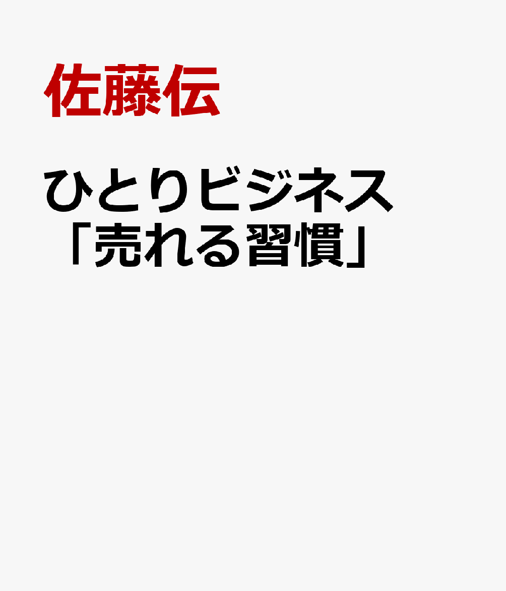 ひとりビジネス「売れる習慣」