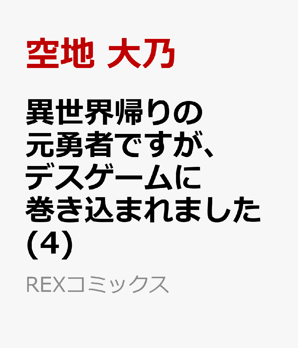 異世界帰りの元勇者ですが、デスゲームに巻き込まれました (4)