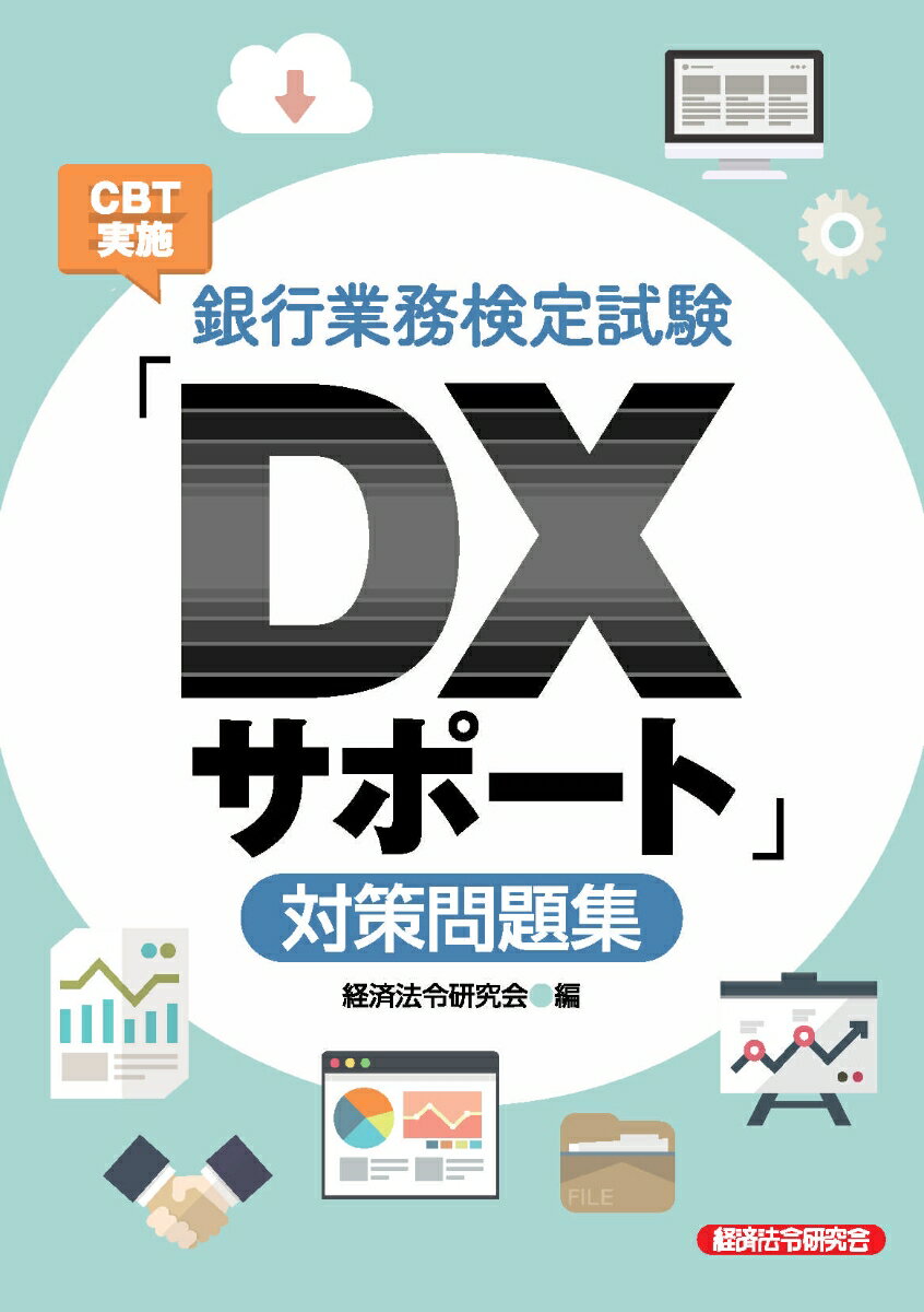 銀行業務検定試験CBT実施「DXサポート」対策問題集