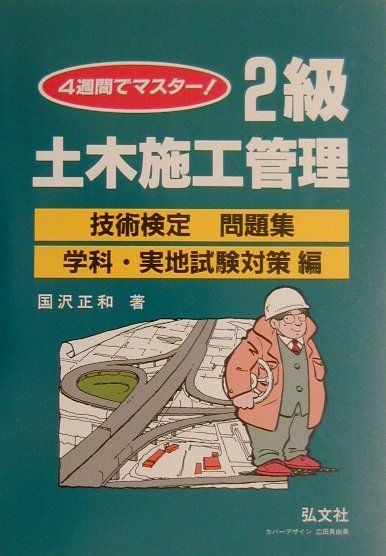 4週間でマスター！2級土木施工管理技術検定問題集