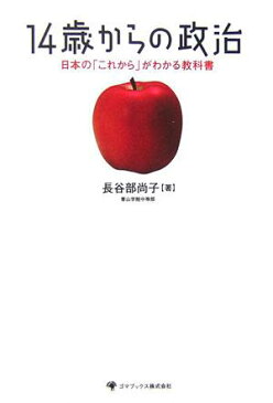 14歳からの政治 日本の「これから」がわかる教科書 [ 長谷部尚子 ]