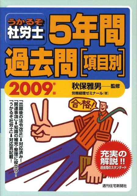 うかるぞ社労士5年間過去問項目別　2009年版
