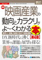 業界人、就職、転職に役立つ情報満載。ＤＸ新時代に沸く業界の課題と展望を探る！ＤＸ時代のコンテンツビジネスを知る！アニメ市場の動向と課題がよくわかる！地域振興策としての映画産業を知る！映画製作と資金調達の手法がわかる！仕事内容と求められるスキルがわかる！