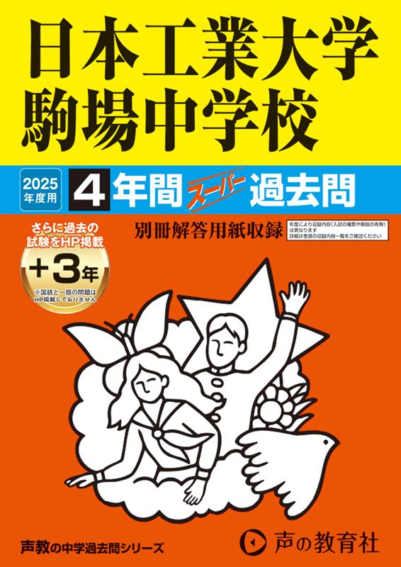 日本工業大学駒場中学校 2025年度用 4年間（＋3年間HP掲載）スーパー過去問（声教の中学過去問シリーズ 133）