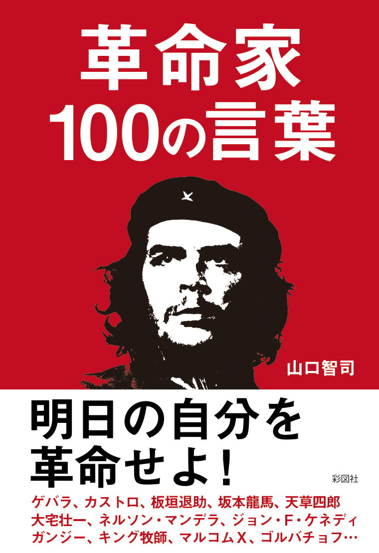 革命家100の言葉 [ 山口 智司 ]