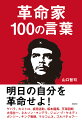 革命家100の言葉