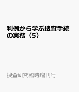 判例から学ぶ捜査手続の実務（5） 通常逮捕・緊急逮捕 （捜査研究臨時増刊号）