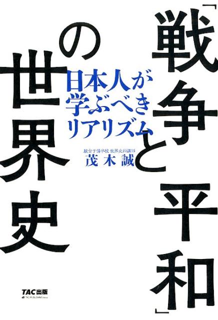 「戦争と平和」の世界史 日本人が学ぶべきリアリズム