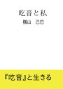 【POD】吃音と私 横山 己巳