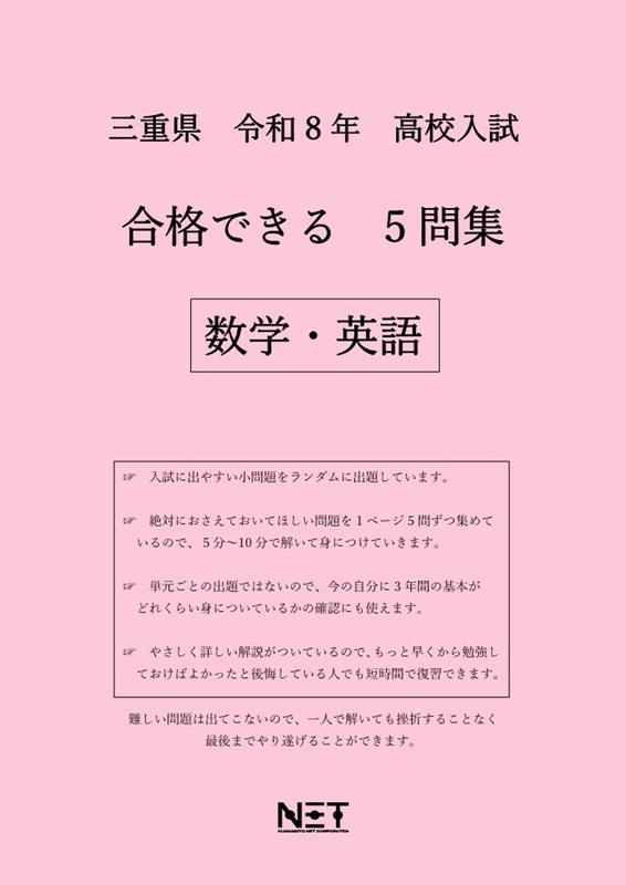 三重県高校入試合格できる5問集数学・英語（令和8年度）