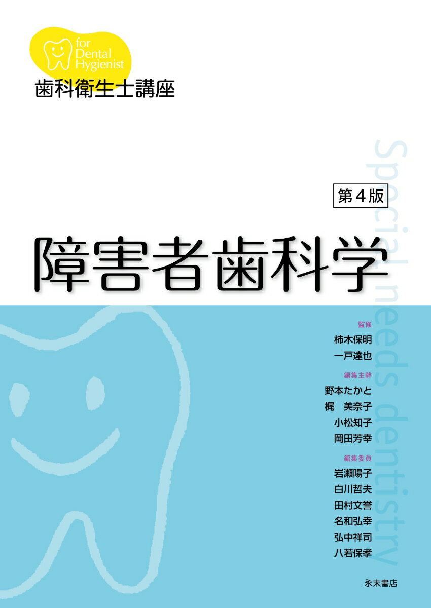 歯科衛生士講座　障害者歯科学　第4版